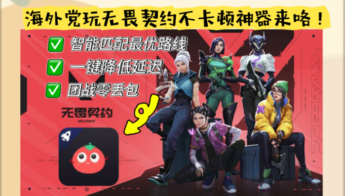 在美国玩无畏契约用什么加速器比较好？海外党流畅回国实战指南
