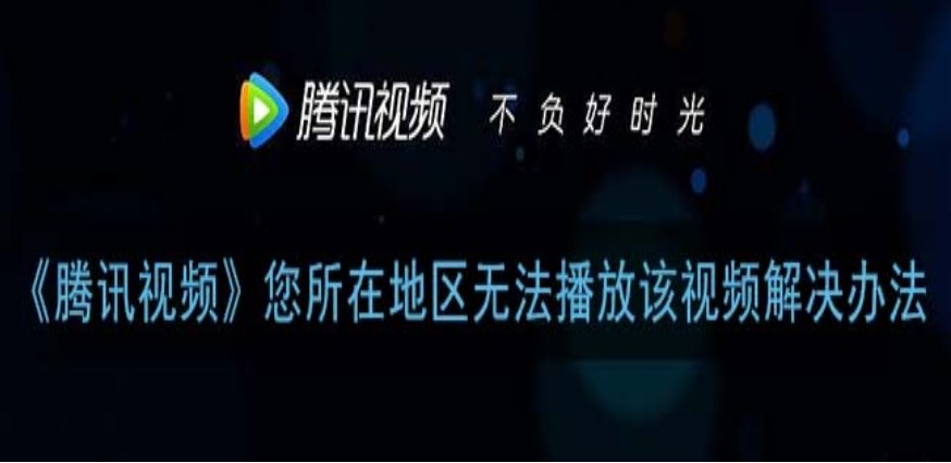 腾讯视频国外不能看怎么解决教程
