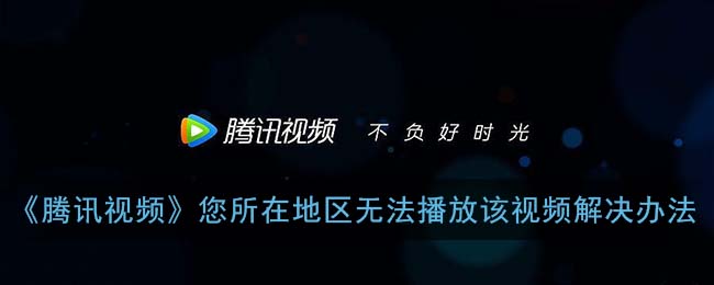 在海外如何看腾讯视频？解锁家乡影音的暖心秘诀