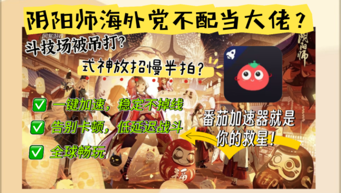 阴阳师最好用的加速器，如何破解海外党国服游戏的延迟诅咒？